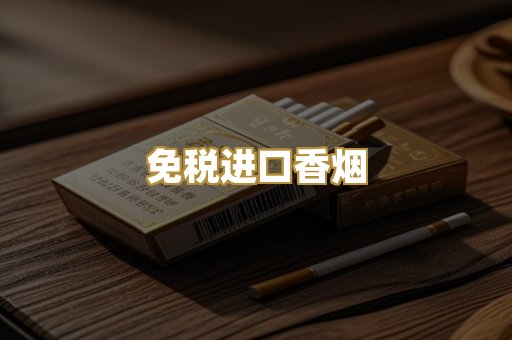 免税进口香烟